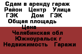 Сдам в аренду гараж › Район ­ Центр › Улица ­ ГЭК №1 › Дом ­ ГЭК №1 › Общая площадь ­ 12 › Цена ­ 1 000 - Челябинская обл., Южноуральск г. Недвижимость » Гаражи   